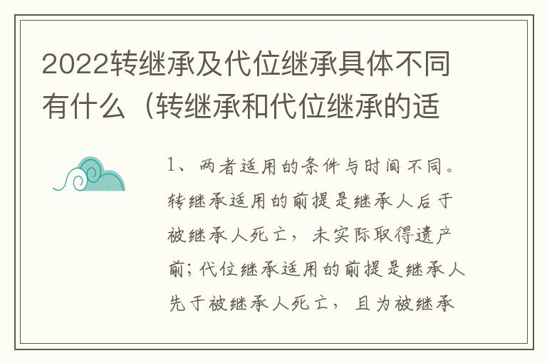 2022转继承及代位继承具体不同有什么（转继承和代位继承的适用范围）