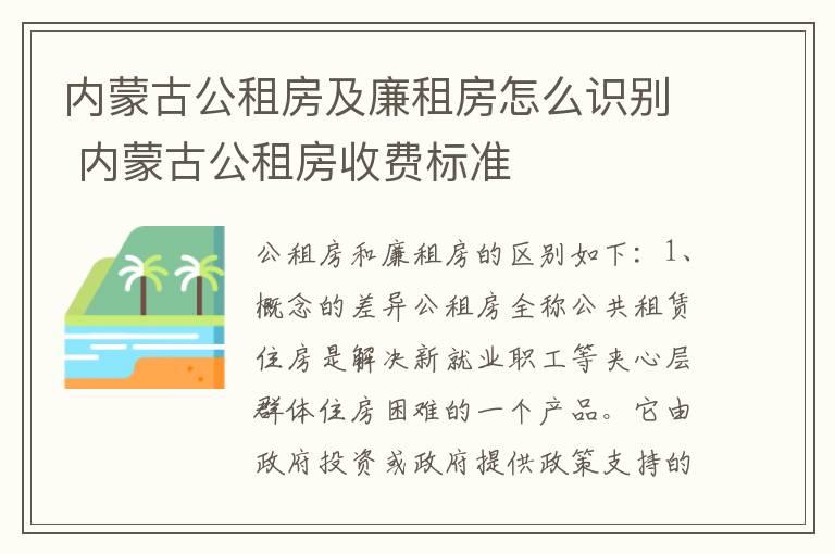 内蒙古公租房及廉租房怎么识别 内蒙古公租房收费标准