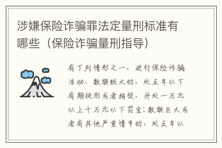 涉嫌保险诈骗罪法定量刑标准有哪些（保险诈骗量刑指导）