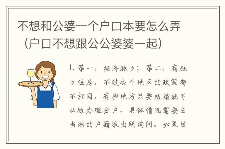 不想和公婆一个户口本要怎么弄（户口不想跟公公婆婆一起）