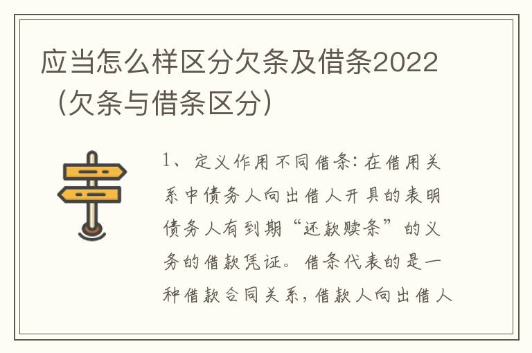 应当怎么样区分欠条及借条2022（欠条与借条区分）