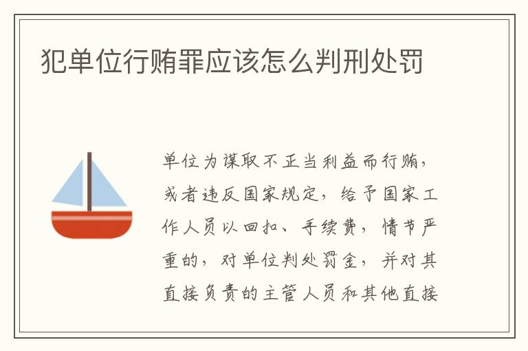 犯单位行贿罪应该怎么判刑处罚