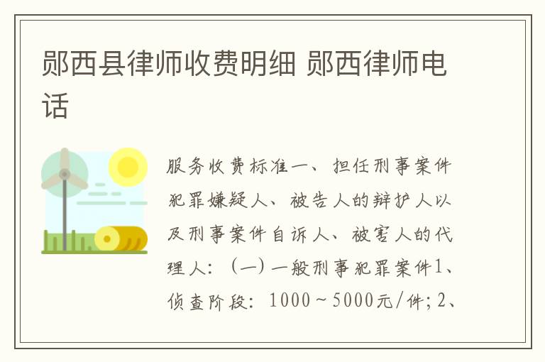 郧西县律师收费明细 郧西律师电话