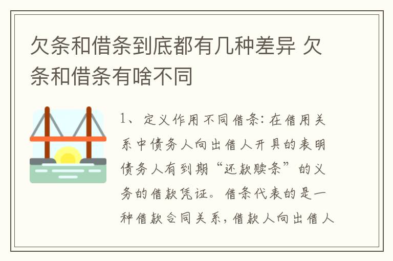 欠条和借条到底都有几种差异 欠条和借条有啥不同