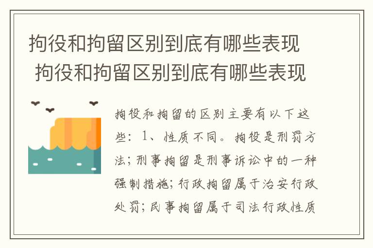 拘役和拘留区别到底有哪些表现 拘役和拘留区别到底有哪些表现呢