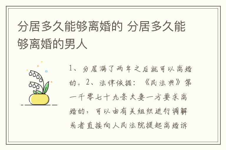 分居多久能够离婚的 分居多久能够离婚的男人