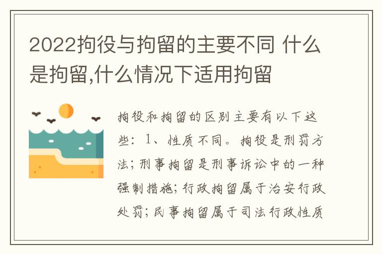 2022拘役与拘留的主要不同 什么是拘留,什么情况下适用拘留