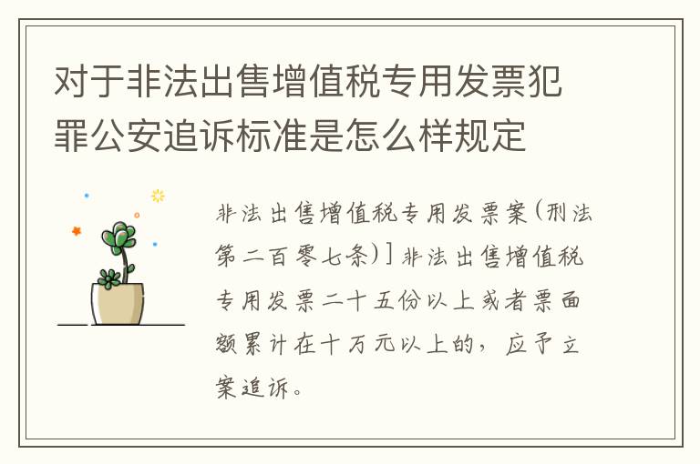 对于非法出售增值税专用发票犯罪公安追诉标准是怎么样规定