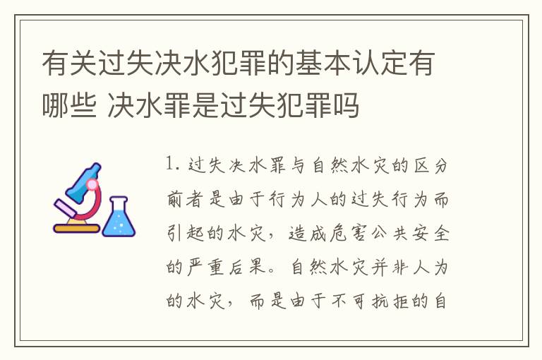 有关过失决水犯罪的基本认定有哪些 决水罪是过失犯罪吗