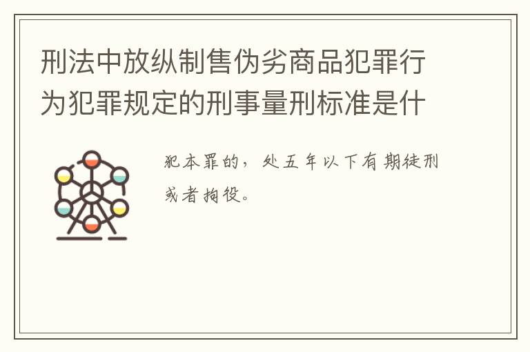 刑法中放纵制售伪劣商品犯罪行为犯罪规定的刑事量刑标准是什么