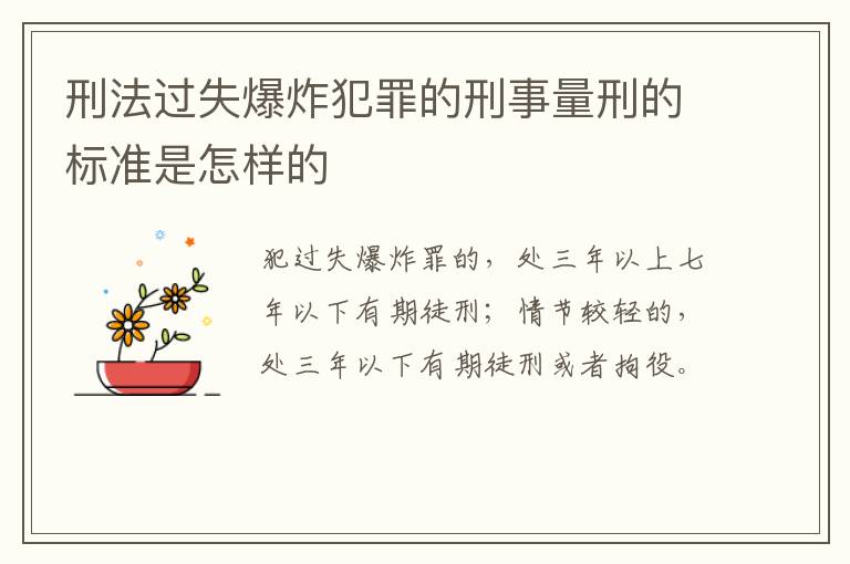 刑法过失爆炸犯罪的刑事量刑的标准是怎样的