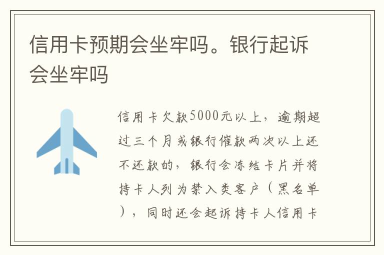 信用卡预期会坐牢吗。银行起诉会坐牢吗