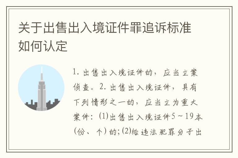 关于出售出入境证件罪追诉标准如何认定