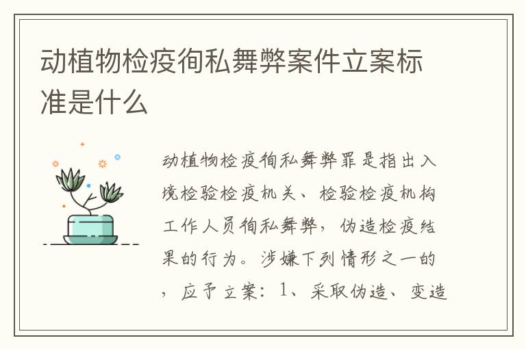 动植物检疫徇私舞弊案件立案标准是什么