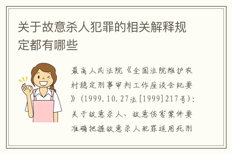 关于故意杀人犯罪的相关解释规定都有哪些