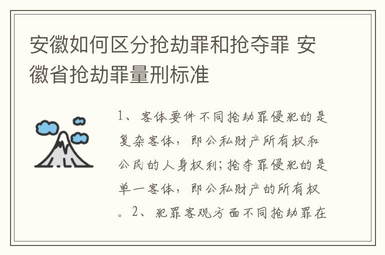 安徽如何区分抢劫罪和抢夺罪 安徽省抢劫罪量刑标准