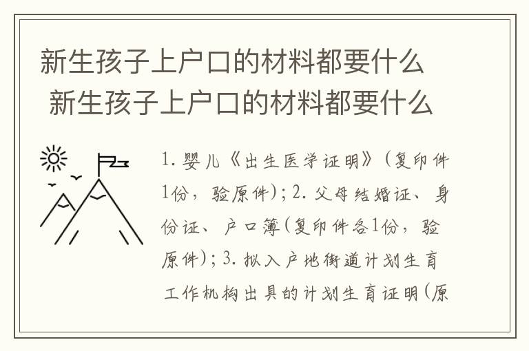 新生孩子上户口的材料都要什么 新生孩子上户口的材料都要什么证件