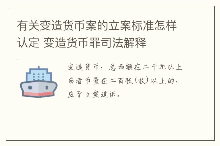 有关变造货币案的立案标准怎样认定 变造货币罪司法解释