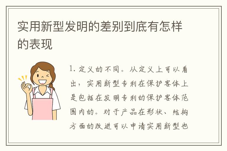 实用新型发明的差别到底有怎样的表现