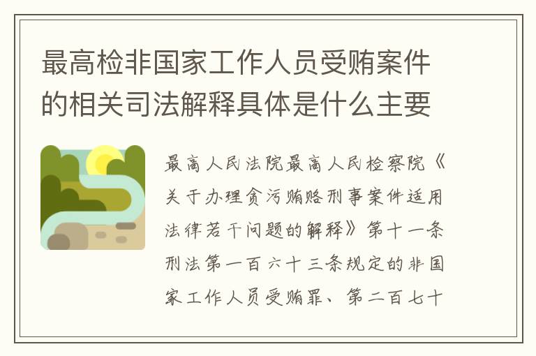 最高检非国家工作人员受贿案件的相关司法解释具体是什么主要内容