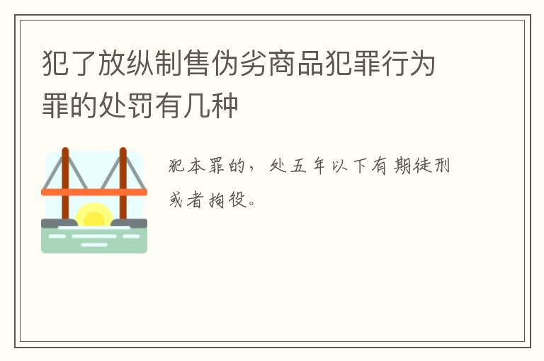 犯了放纵制售伪劣商品犯罪行为罪的处罚有几种