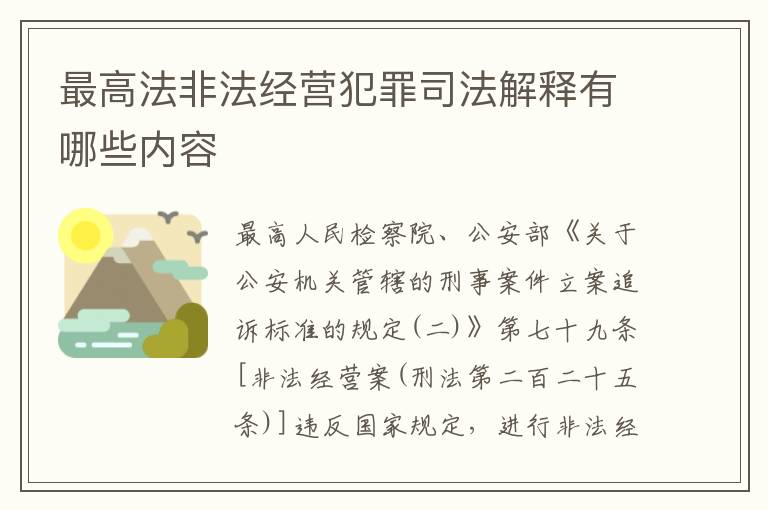 最高法非法经营犯罪司法解释有哪些内容