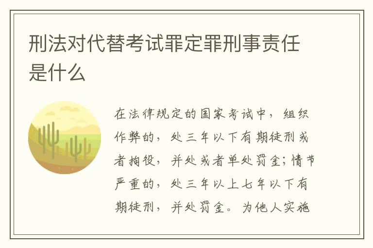 刑法对代替考试罪定罪刑事责任是什么