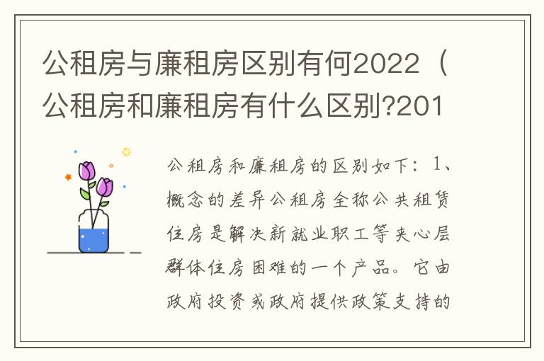 公租房与廉租房区别有何2022（公租房和廉租房有什么区别?2019年的）