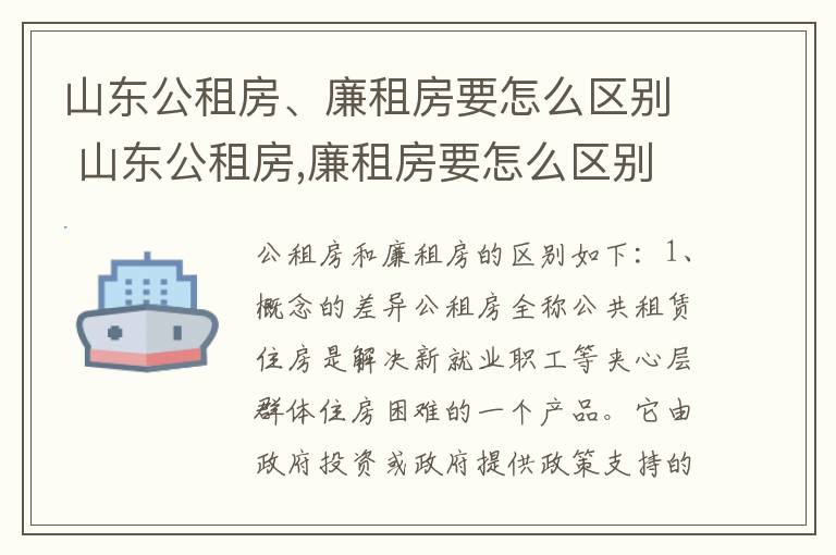 山东公租房、廉租房要怎么区别 山东公租房,廉租房要怎么区别的