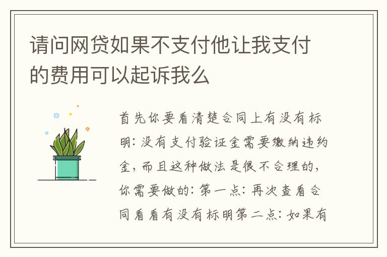 请问网贷如果不支付他让我支付的费用可以起诉我么