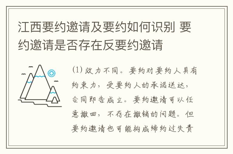 江西要约邀请及要约如何识别 要约邀请是否存在反要约邀请