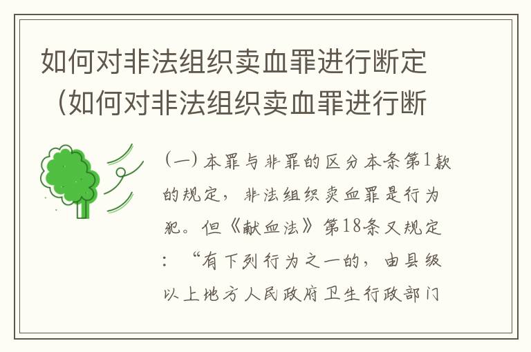 如何对非法组织卖血罪进行断定（如何对非法组织卖血罪进行断定呢）