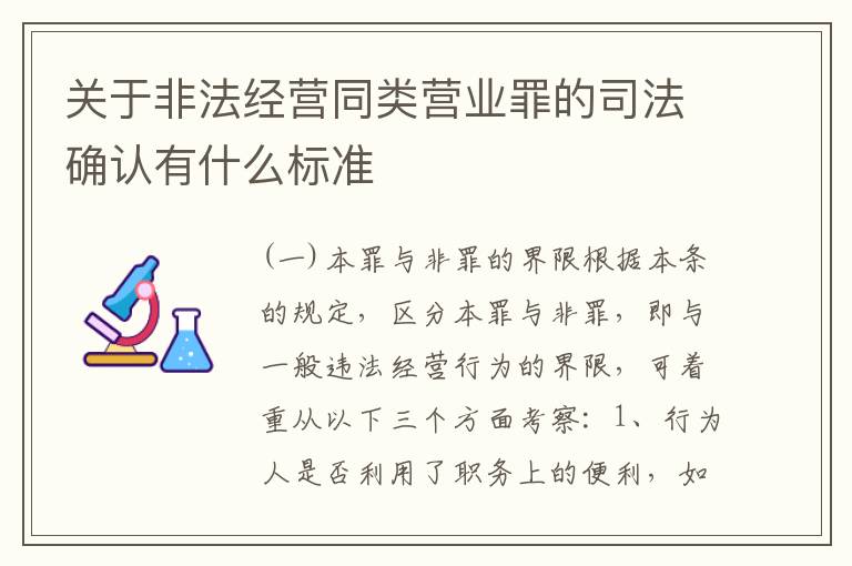 关于非法经营同类营业罪的司法确认有什么标准