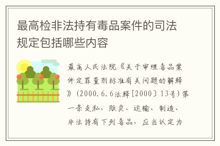 最高检非法持有毒品案件的司法规定包括哪些内容