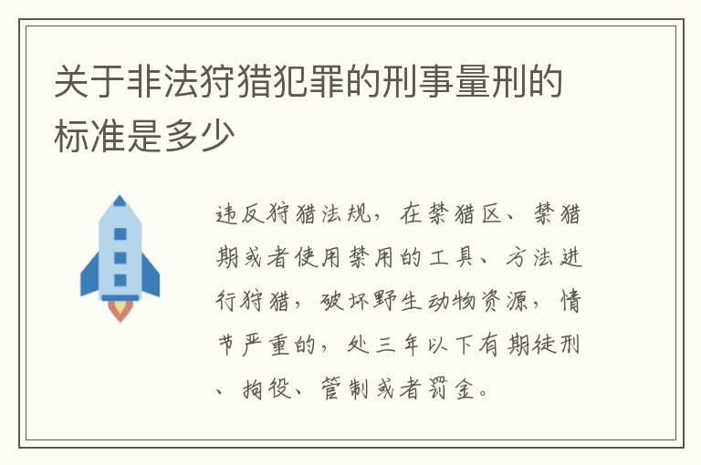 关于非法狩猎犯罪的刑事量刑的标准是多少