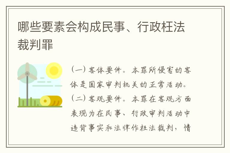 哪些要素会构成民事、行政枉法裁判罪