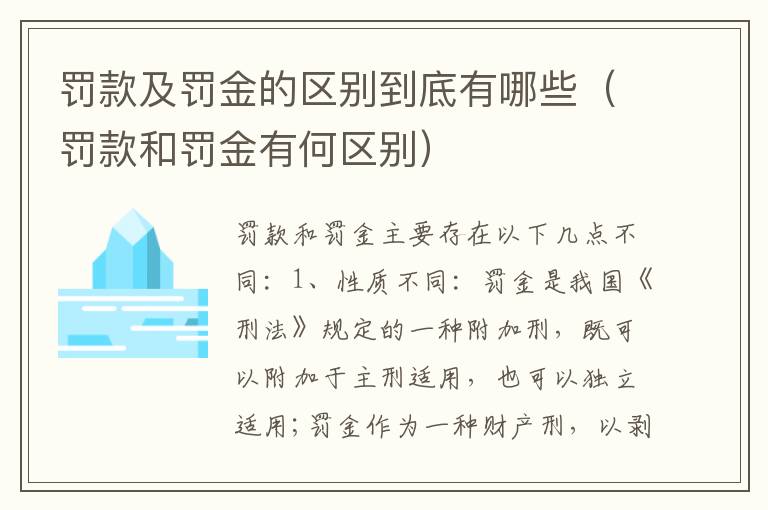 罚款及罚金的区别到底有哪些（罚款和罚金有何区别）