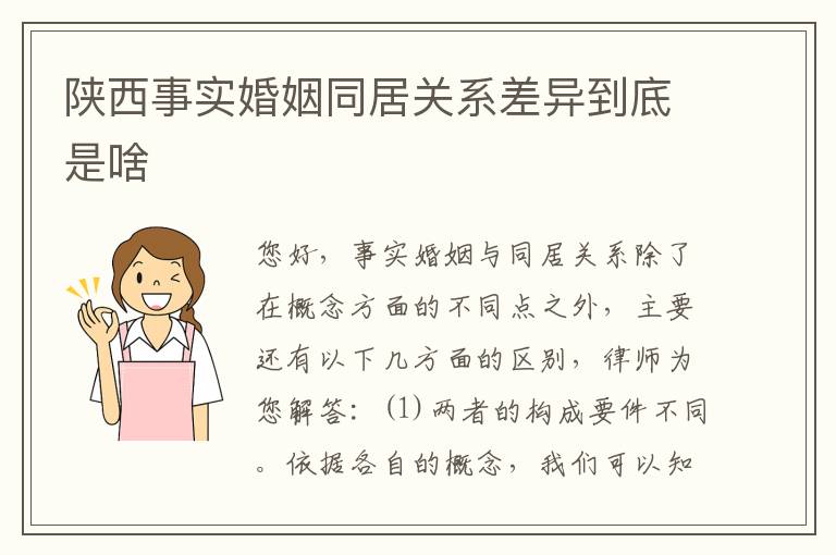 陕西事实婚姻同居关系差异到底是啥