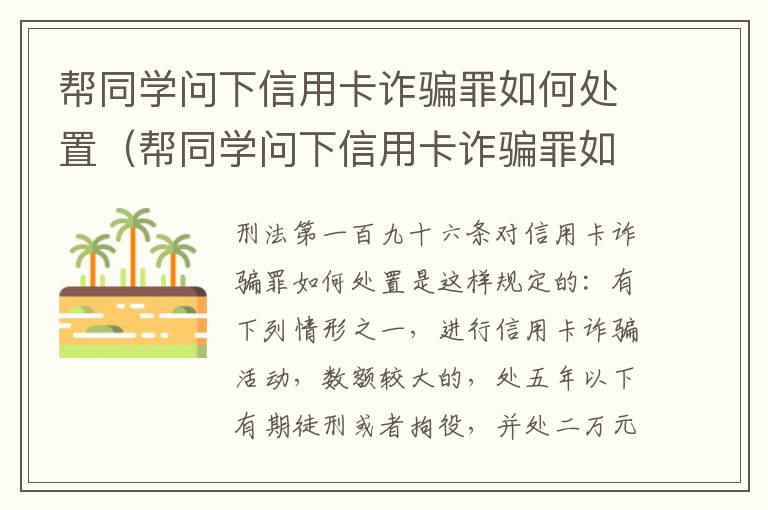 帮同学问下信用卡诈骗罪如何处置（帮同学问下信用卡诈骗罪如何处置呢）