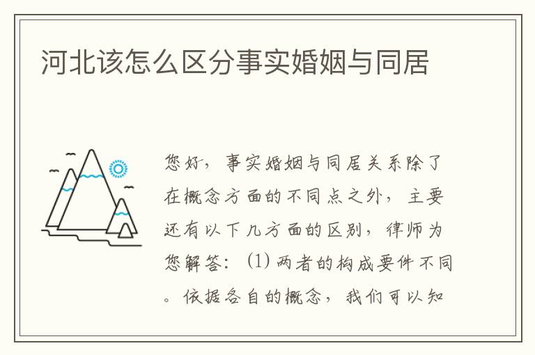 河北该怎么区分事实婚姻与同居