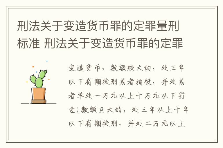 刑法关于变造货币罪的定罪量刑标准 刑法关于变造货币罪的定罪量刑标准是