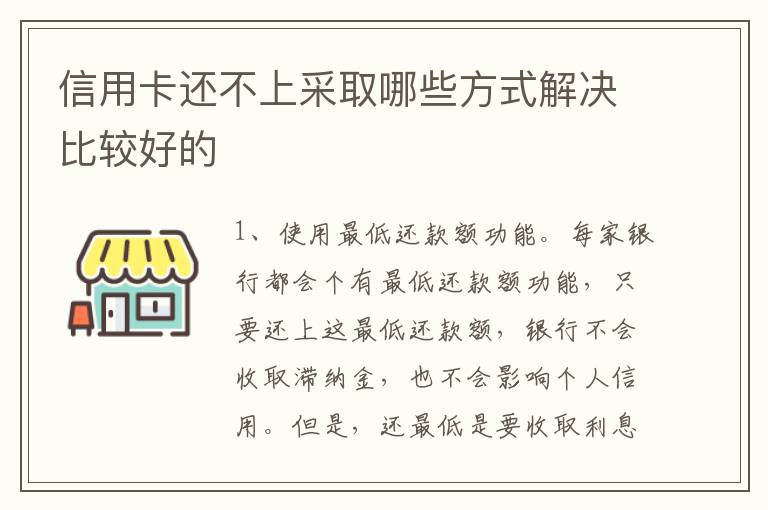 信用卡还不上采取哪些方式解决比较好的