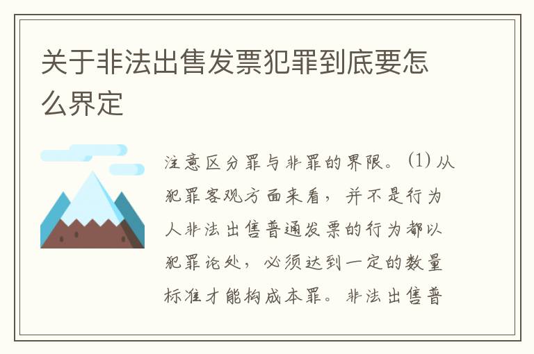 关于非法出售发票犯罪到底要怎么界定