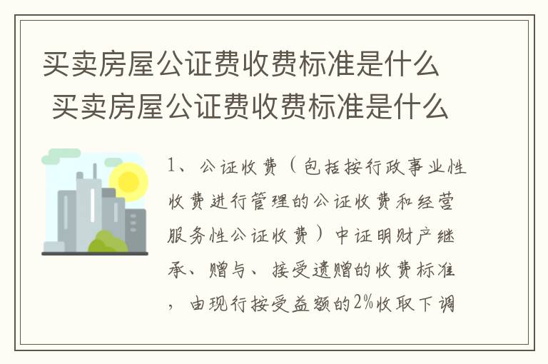 买卖房屋公证费收费标准是什么 买卖房屋公证费收费标准是什么样的