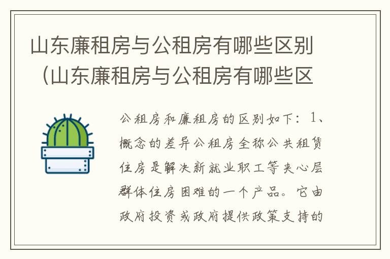 山东廉租房与公租房有哪些区别（山东廉租房与公租房有哪些区别呢）