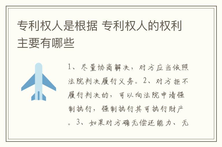 专利权人是根据 专利权人的权利主要有哪些