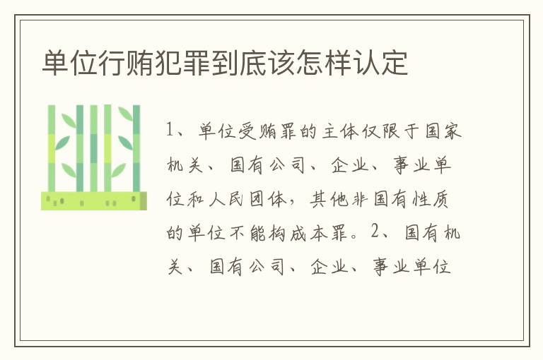 单位行贿犯罪到底该怎样认定