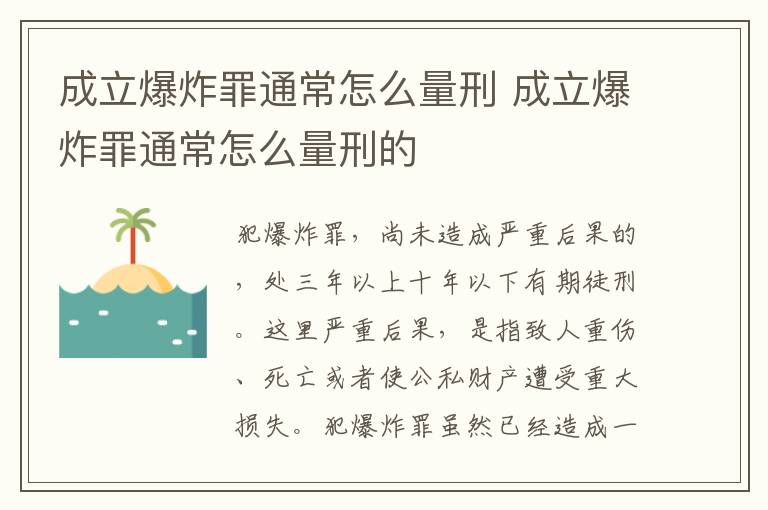 成立爆炸罪通常怎么量刑 成立爆炸罪通常怎么量刑的