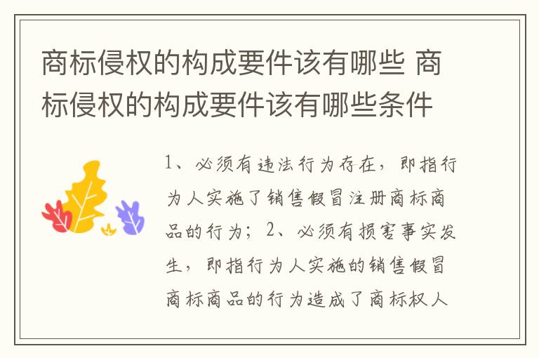 商标侵权的构成要件该有哪些 商标侵权的构成要件该有哪些条件