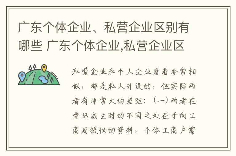 广东个体企业、私营企业区别有哪些 广东个体企业,私营企业区别有哪些呢